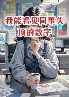 我能看见同事头顶的数字是什么小说姜承轩田蜜全本免费阅读
