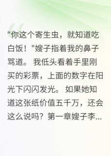 中奖五千万后嫂子求我买房by一见卿卿误终生小说完结版在线阅读
