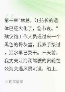 江海澜苏雨柔主角抖音小说船长丈夫诈死三月被我亲手送监狱在线阅读