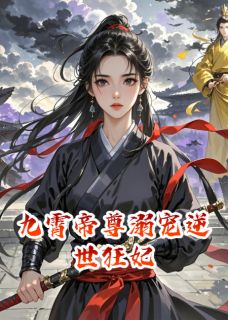 九霄帝尊溺宠逆世狂妃(苏倾鸾夜玄宸)小说全章节目录阅读