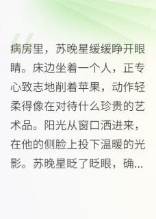 假装失忆，静看死对头深情演技全文目录-苏晚星霍景川小说无弹窗阅读