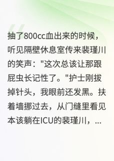 裴瑾川温念苏媛主角的小说完结版抽血九十八次，她走了，他却疯了全集