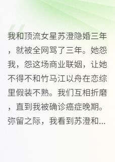 苏澄江以舟小说<隐婚女友恋综掉马后>全文在线阅读