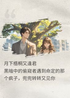 言言林乔梧桐树章节免费阅读