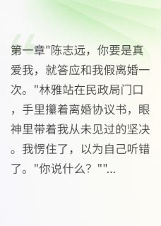 新书推荐妻子要假离婚骗千万拆迁款完整版小说-林雅苏晓雨志远最新章节阅读