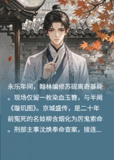 热门推荐玉簪劫·血沁疑云by请叫我张小说正版在线