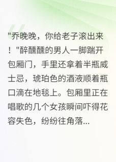 主角乔晚晚容景深陈修远小说，重生后我拒绝当金丝雀三年免费阅读全文