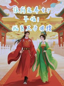 小说推荐全家偏心我装傻，太子抢我回宫完结版全章节阅读