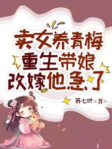 渣爹养青梅卖女儿？我改嫁翻身[抖音]小说-苏棠秋娘无删减阅读