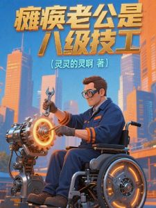 谁说瘫子没用？她靠老公赚翻了(杨秀丽陈建国)全文完整版阅读