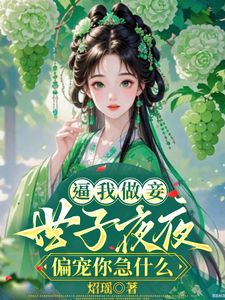 云棠萧慕宸主角抖音小说姐姐让我替生孩子，我转身凤临天下在线阅读