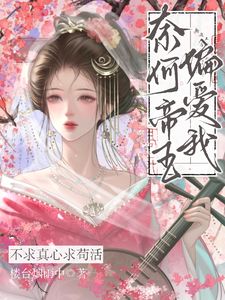 江映梨萧承澜完整版一朝穿成侍妾，结果被帝王宠上天全文最新阅读