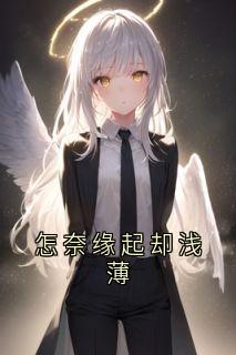 怎奈缘起却浅薄知乎小说最新章节阅读