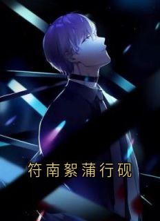 抖音符南絮蒲行砚小说章节阅读