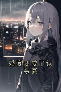 全本资源在线阅读婚宴变成了认亲宴林汐严知礼
