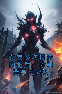 苏月心秦枫是哪本小说主角 女友多次摘我内脏后，才知我是克隆人免费全章节阅读