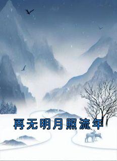 李千秋夏雪琪章节免费阅读