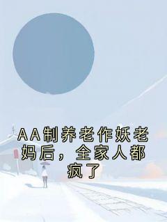 苏晓梅陈华哲小说抖音热文AA制养老作妖老妈后，全家人都疯了完结版