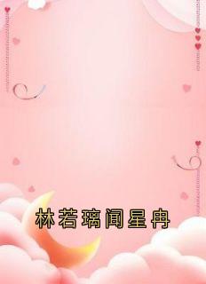 林若璃闻星冉林若璃闻星冉by小说家免费看