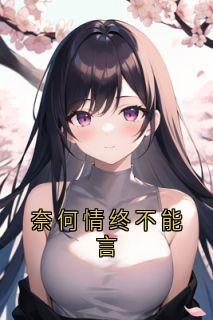 抖音小说奈何情终不能言，主角许星蔓沈临渊最后结局小说全文免费