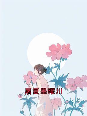 匿名的小说屠夏墨曜川主角是屠夏墨曜川