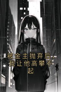 被金主抛弃后，我让他高攀不起姜昭沈逾白小说_被金主抛弃后，我让他高攀不起完结版阅读
