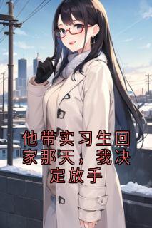 老书虫力荐他带实习生回家那天，我决定放手免费无弹窗阅读