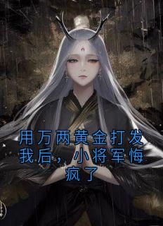 用万两黄金打发我后，小将军悔疯了【全章节】桑觅陆沧完结版免费阅读