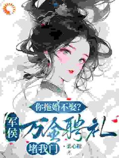 抖音爆款说好的糙汉将军，怎么是个妻管严？小说免费阅读