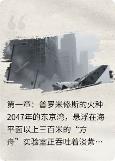 奇点遗民天启林夏免费全章节目录阅读