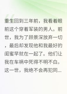 重生后，我让司令员求而不得顾景深苏雅大结局在线阅读-暗夜阅读网
