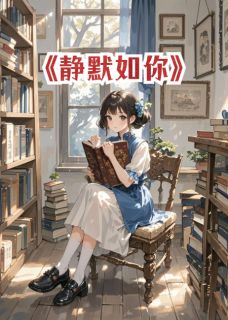 静默如你白瑶墨少轩-小说txt全文阅读