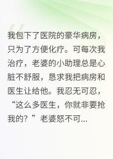百度贴吧小说老婆偏心助理，不顾身患癌症的我，主角苗雅云川赵明月全文免费