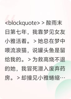 小说末日求生：罐头鱼主角为小雅小小免费阅读