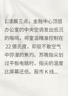 爆款小说金融棋局：苏晚的逆袭之路-主角苏晚陆明宇陈凯在线阅读