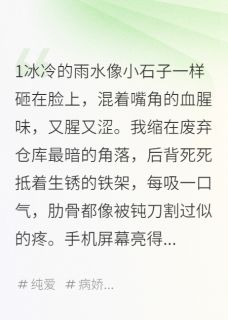 精品小说病娇恋爱脑：亲我才信你不走全文目录畅读-暗夜阅读网