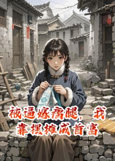 被逼嫁瘸腿，我靠摆摊成首富顾长风林晓月大结局小说全章节阅读