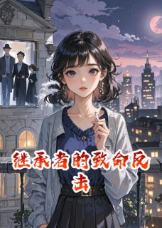继承者的致命反击by最爱麻辣鸭脖-暗夜阅读网