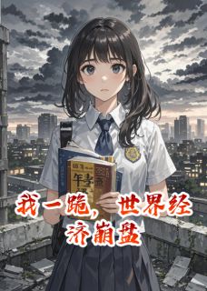 周子昂周建军林念念小说抖音热文我一跪，世界经济崩盘完结版-暗夜阅读网