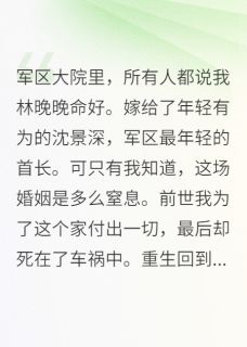 离婚吧首长,我重生不当怨妇在线全文阅读-主人公沈景深晚晚小说