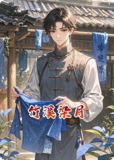 知乎小说竹溪染月主角是沈砚青琅全文阅读