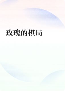 主角是苏玫庄国栋的小说-玫瑰的棋局完整章节阅读