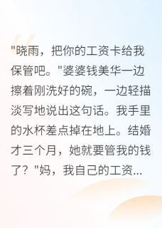 婆婆，你的要求我做不到知乎后续免费试读