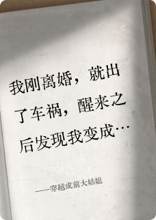 穿越成前大姑姐[抖音]小说-珠珠王金来无删减阅读