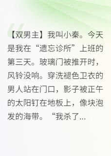 记忆修复师：让我忘了自己是凶手老顾小远免费全章节目录阅读