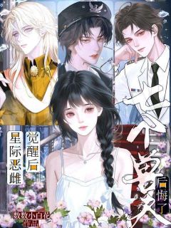 星际恶雌觉醒后，七个兽夫后悔了小说(完结版)-明窈兰蒂斯在线阅读