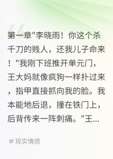 值得熬夜看完的三年前医院抱错现在邻居索命小说阅读