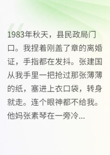 离婚证一领，渣男全家傻眼了小说(完结版)-平平小梅在线阅读