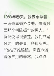 【热文】那年春天，我们假结婚主角陈振华苏念小说全集免费阅读
