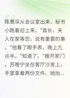 重生后我甩了军区首长，他慌了未删减阅读